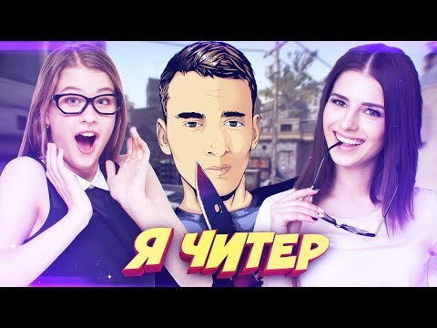 ГЛОБАЛ С ЧИТАМИ ПРОТИВ ДВУХ ДЕВУШЕК В КС ГО! - Я ЧИТЕР!? (ТРОЛЛИНГ В CS:GO)