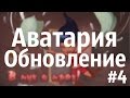 АВАТАРИЯ /\ ОБНОВЛЕНИЕ /\ СТИМПАНК /\ ПИФ-ПАФ! /\ ТАРАКАН 