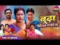 Full Movie बूढ़ा करिखा लगाई ला Richa Dixit Rina Rani New Bhojpuri Mo