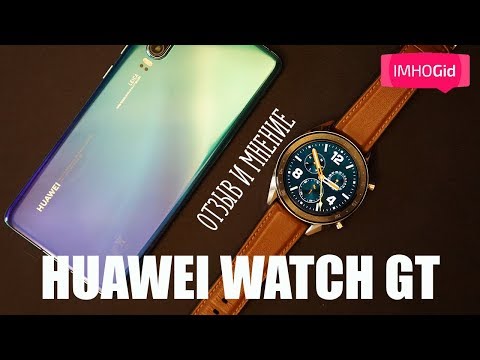 Huawei Watch GT отзыв, мнение и небольшое сравнение