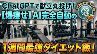 【ChatGPT】食事管理はAIに丸投げ！1週間ダイエット献立＆PFCバランスを自動作成する方法【プロンプト配布】