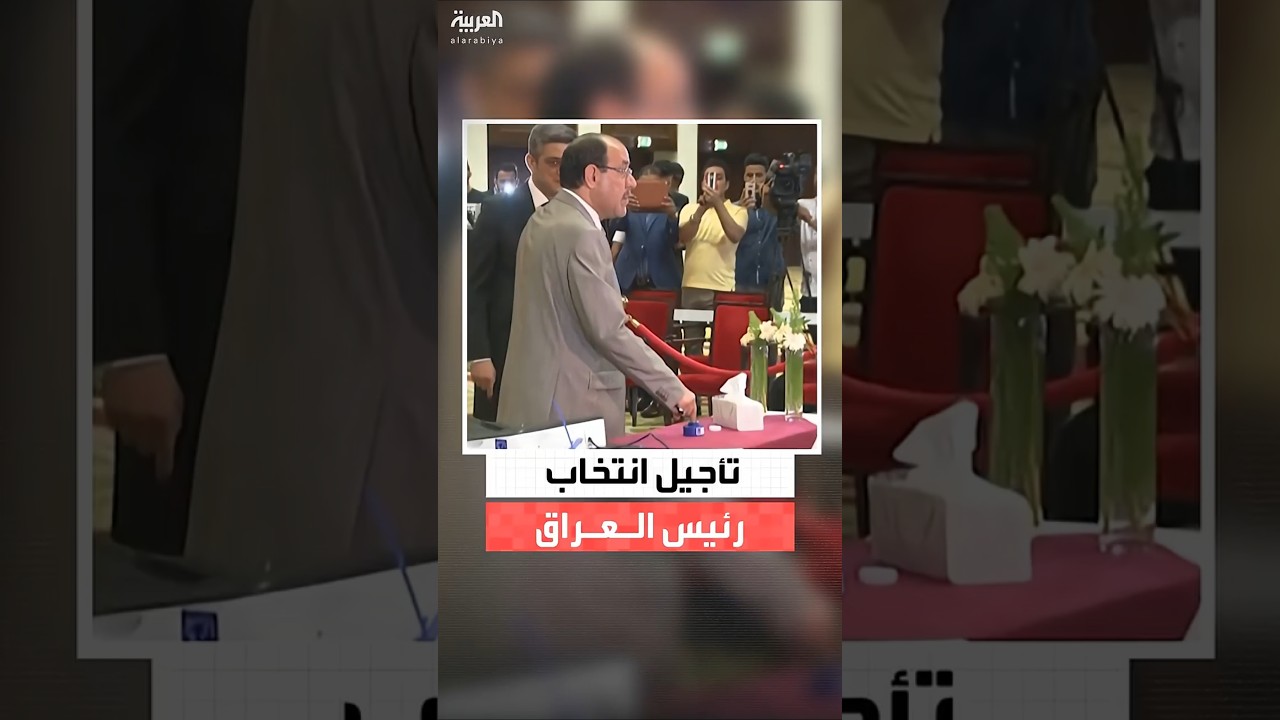 فيديو | حزب الاتحاد الوطني الكردستاني والحزب الديمقراطي قدّما طلبا بتأجيل جلسة انتخاب رئيس جمهورية العراق