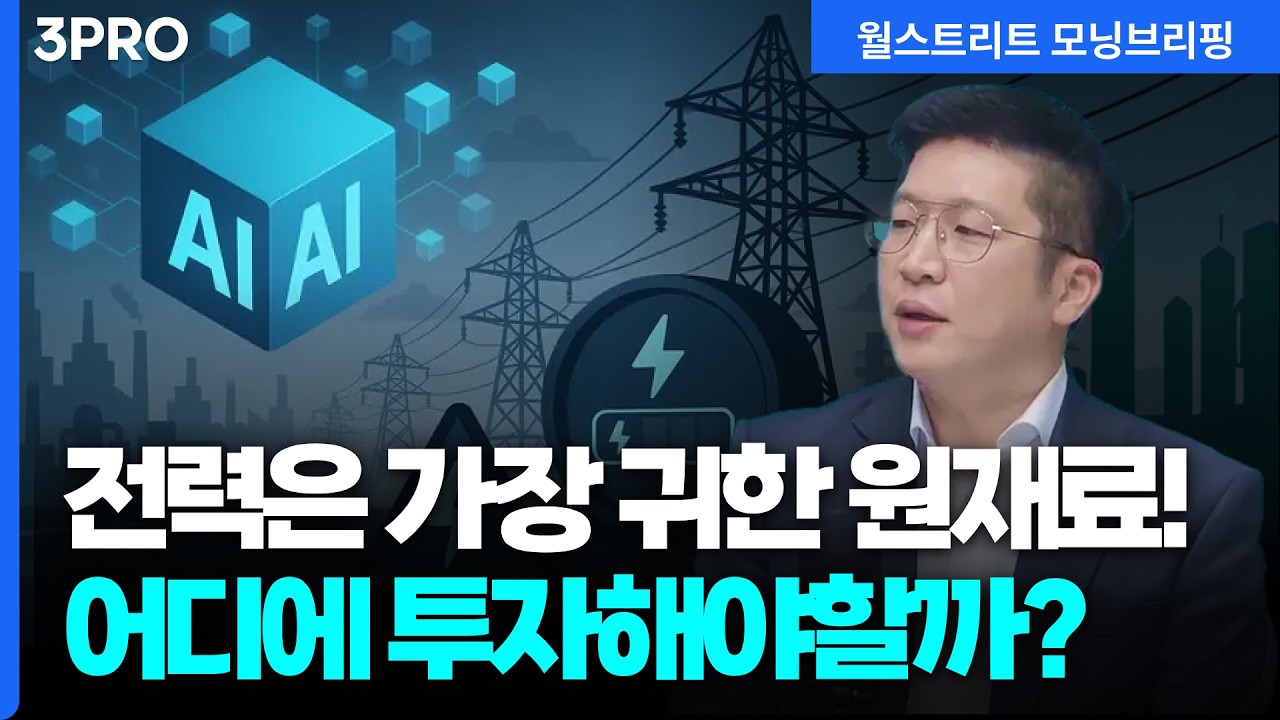 빅테크의 '전력 수급' 경쟁 심화, 결국 수혜는 이 기업들로 | 하나증권 해외주식분석실 박승진 실장 [글로?