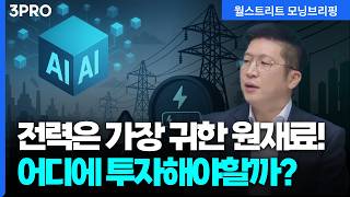 빅테크의 '전력 수급' 경쟁 심화, 결국 수혜는 이 기업들로 | 하나증권 해외주식분석실 박승진 실장 [글로벌…