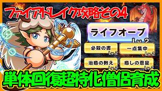 【激烈難易度】単体攻撃特化のボスに対抗必須？？ライフオーブ×回復スキルマシマシでタンクを守りきれ！｜第２回ファイアドレイク討伐【パワフルアドベンチャーズ】【#パワアド 】