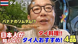 シラチャ グルメ【激辛注意】日本人が知らないタイ人激推しローカル飯4選がヤバすぎた…！