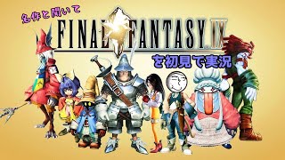 [#6] 続・睡眠導入FF9実況。