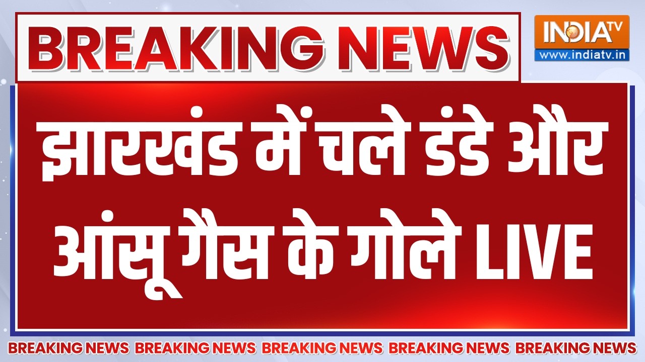 Jharkhand Student Protest March LIVE: झारखंड में चले डंडे और आंसू गैस के गोले 