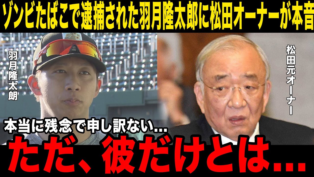 【速報】広島カープ･羽月隆太郎のゾンビタバコで緊急逮捕に松田元オーナーが衝撃の本音…「彼だけのものとは…」球団関係者が語った発覚から逮捕までの裏側にメディアも騒然…【NPB /プロ野球】