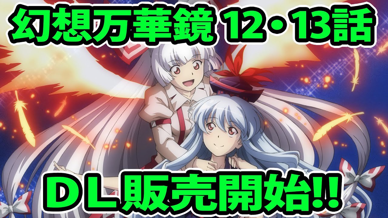 幻想万華鏡 第12・13話「肝試しの章」DL販売予告編