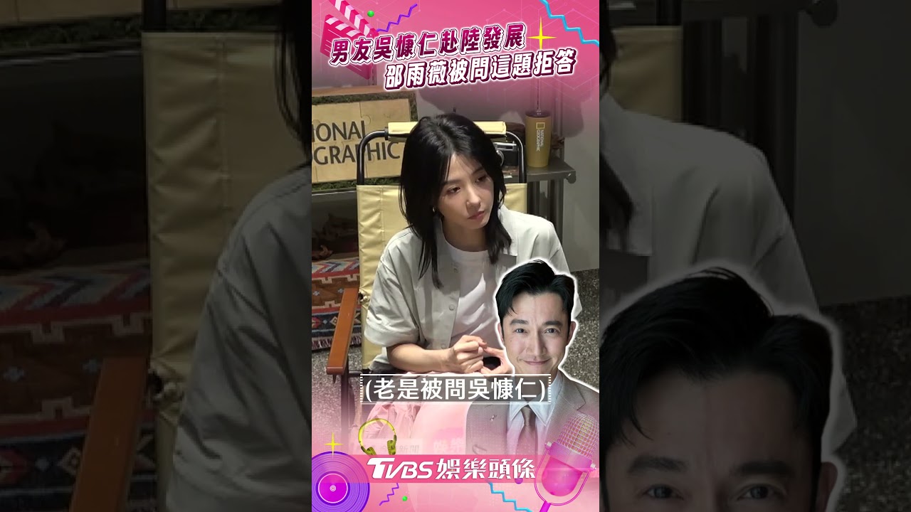 影音/被問跟隨吳慷仁赴陸發展? 邵雨薇「驚吐3字」巧妙閃躲