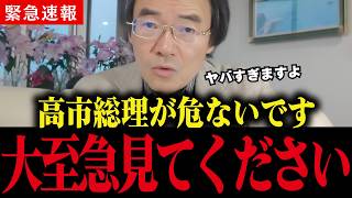 ※高市政権に関して、とんでもない情報が入りました...自民党内で〇〇が始まる【門田隆将/高市早苗/中国】