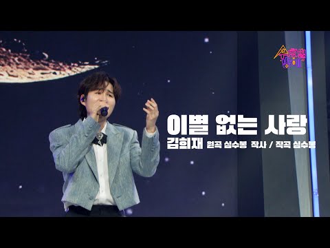[클린버전] 김희재 - 이별 없는 사랑 🧡 트롯 올스타전 수요일밤에 🧡 TV CHOSUN 250416 방송