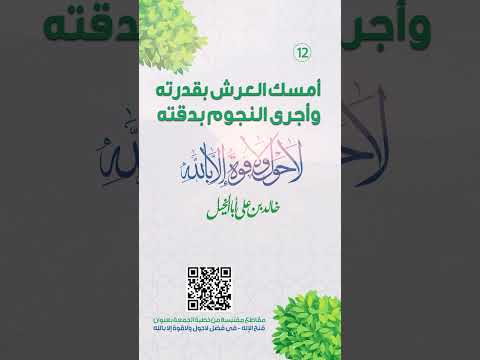 أمسك العرش بقدرته وأجرى النجوم بدقته | لا حول ولا قوة إلا بالله | خالد بن علي أبا الخيل | 15/12