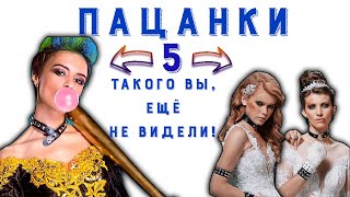 Пацанки 5 сезон 1 серия