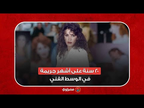 المطربة ذكرى.. 20 سنة على أشهر جريمة في الوسط الفني