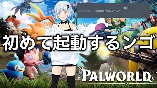 【パルワールド】同時接続85万人突破のゲームを初見で遊ぶ！【Palworld】
