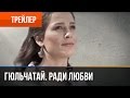 Гюльчатай. Ради любви | Трейлер 