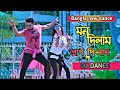 Mon Dilam Pran Dilam মন দিলাম প্রাণ দিলাম Bangla New Dance Shakib 