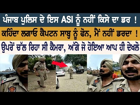 This Punjab Police ASI has No fear of anybody