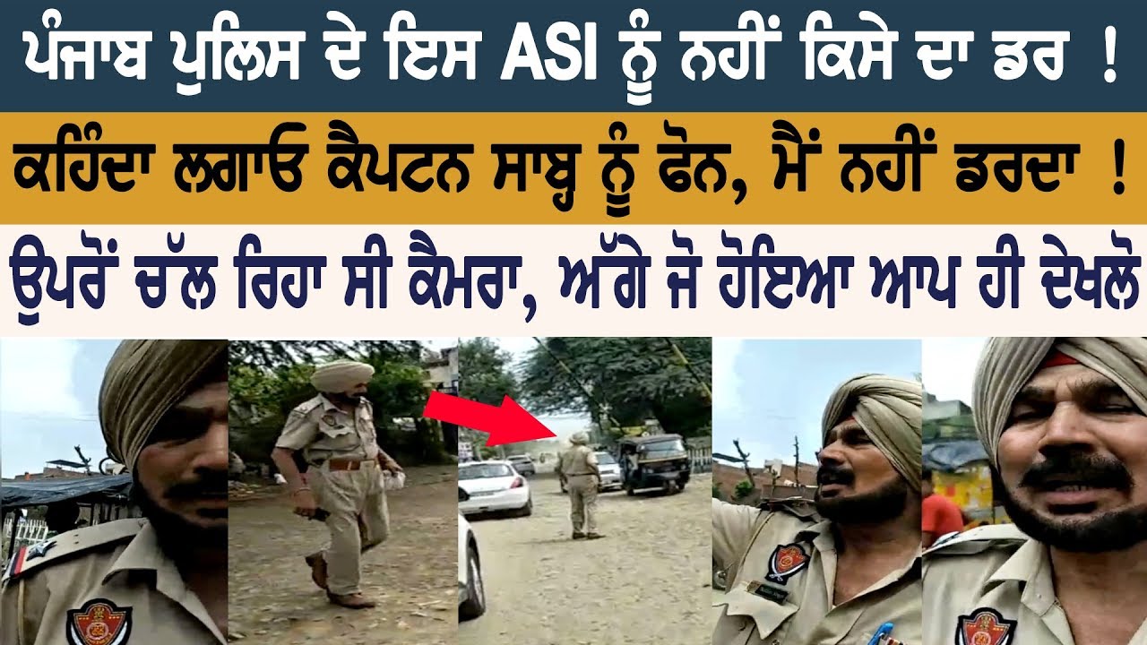 This Punjab Police ASI has No fear of anybody This Punjab Police ASI has No fear of anybody