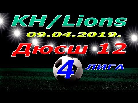 KH Lions - Дюсш 12. 09 04 2019.