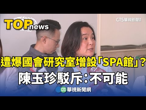 遭爆國會研究室增設「SPA館」？　陳玉珍駁斥：不可能