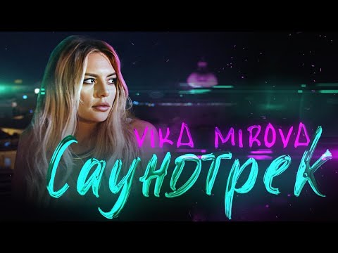 VIKA MIROVA - Саундтрек [ OFFICIAL VIDEO ] Прем'єра кліпу!