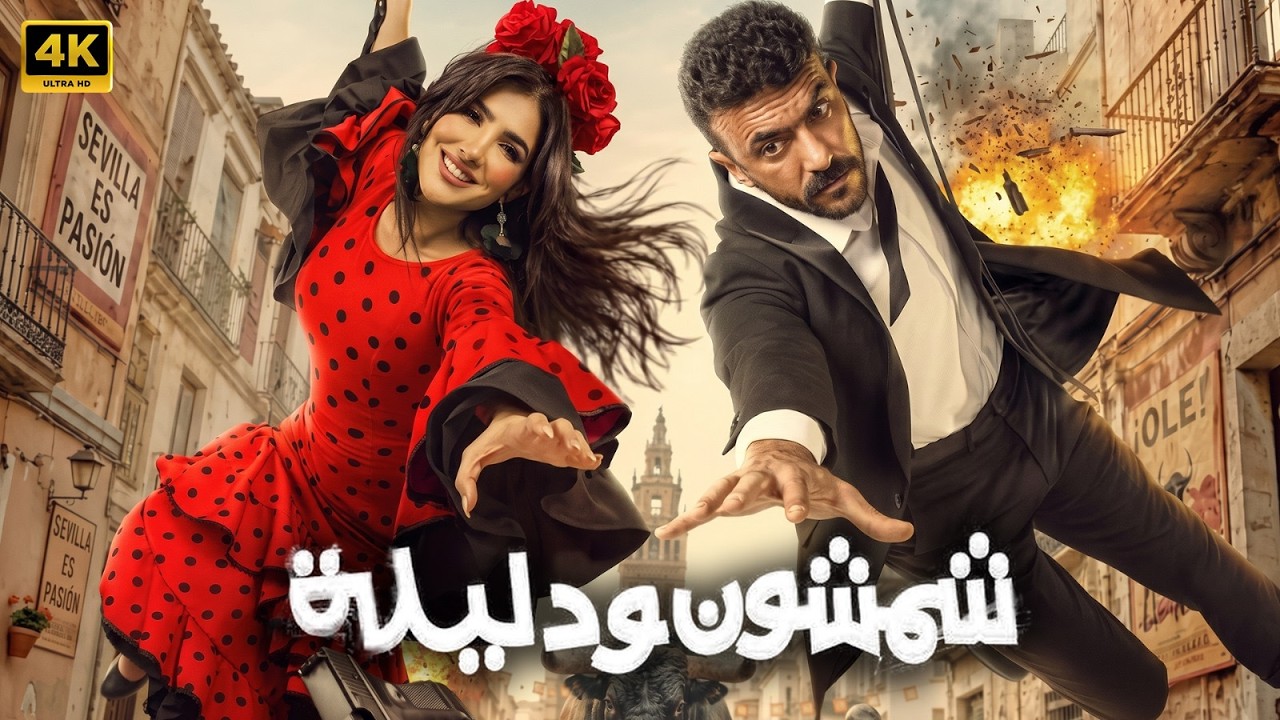 فيلم | شمشون ودليلة | كامل بطولة احمد العوضي و مي عمر | 2026