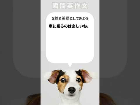 【瞬間英作文】車に乗るのは楽しいね。