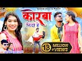कोरबा फिदा हे Ll Korba Fida He Ll Lahare Deewana Ll Kusum Prajapati Aarya Musk