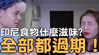 張口吃-印尼食物什麼滋味？之他媽的全過期