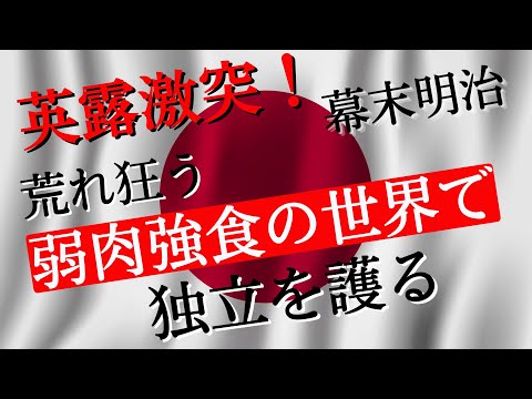 【幕末明治】英露激突！弱肉強食の世界で独立を護る