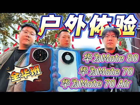【离限户外】全华班内战！华为Mate80、华为Mate70、华为Mate70 Air户外综合体验