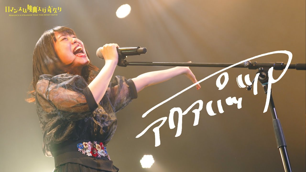 【LIVE】「アクアパッツア」from 2nd LIVE「ロマンスは映画より奇なり」