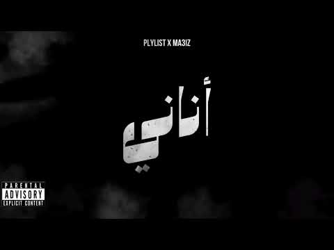PLYLIST X MA3IZ ANNANI - أناني. (MB 44 OFFICIAL).