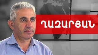 Մանդատներ վայր դնելը ոչ մի հարց չի լուծում, էդ ճգնաժամը հիմա էլ կա. Էդգար Ղազարյան///ԽՈՍՔԻ ԻՐԱՎՈՒՆՔ