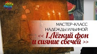 Урок 1. Легкий фон и сияние свечей. Надежда Ильина