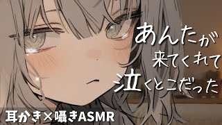 「…来てくれたの？ ほんと、ずるいよ」自信をなくした無気力女子の耳かきエステ【甘やかし囁きASMR】
