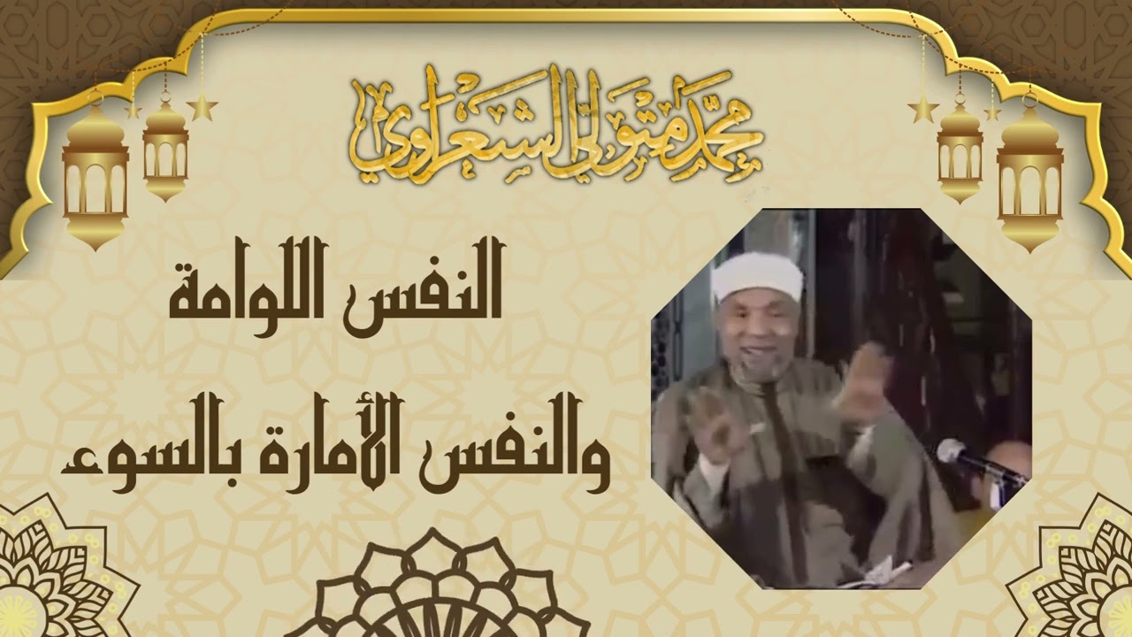كيف تعمل النفس اللوامة ضد النفس الأمارة بالسوء ؟ الشيخ محمد متولي الشعراوي