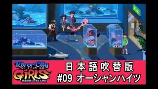 【実況】 熱血硬派くにおくん外伝 River city GIRLS #09 【日本語吹替版】