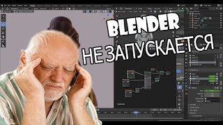 🍀BLENDER НЕ ЗАПУСКАЕТСЯ🍀 РЕШЕНИЕ 98%