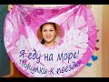Я еду на море! Покупки к поездке 