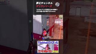 【荒野行動】夢幻チャンネル ゲリラシリーズ16 #Shorts