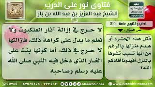 صورة 819 - حكم إزالة بيت العنكبوت من البيوت - نور على الدرب