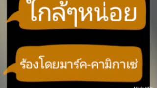 ใกล้ๆหน่อย-มาร์คคามิกาเซ่-ซีรี่21วันฉันรักนาย