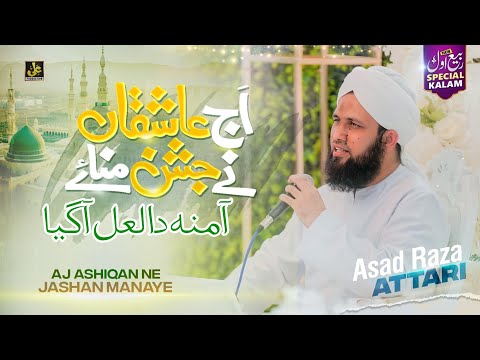 Milad Special Kalam 2025 - Aj Aashqana Ne Jashan Manay K Amina Da Lal Aa Gya - Asad Raza Attari