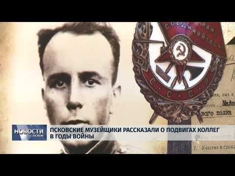  Новости Псков 19.07.2019 / Псковские музейщики рассказали о подвигах коллег в годы войны