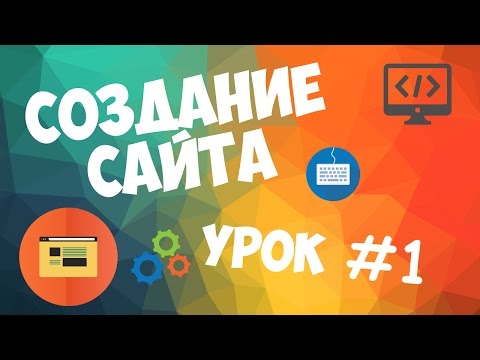 Создание сайта Урок 1 Вступительный урок