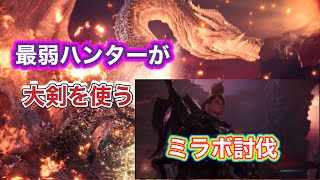 最弱ハンターが大剣使ってミラボ討伐行くってよ